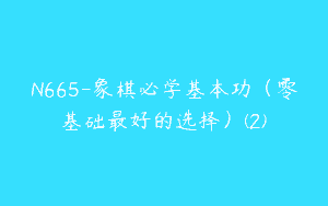 N665-象棋必学基本功（零基础最好的选择）(2)