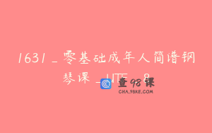 1631_零基础成年人简谱钢琴课_UTF_8