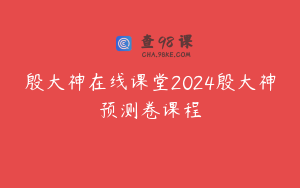 殷大神在线课堂2024殷大神预测卷课程
