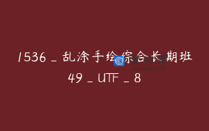 1536_乱涂手绘综合长期班49_UTF_8