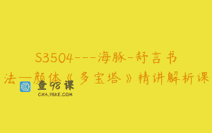 S3504—海豚-舒言书法—颜体《多宝塔》精讲解析课