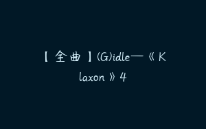 【全曲】(G)idle—《Klaxon》4