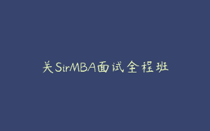 关SirMBA面试全程班