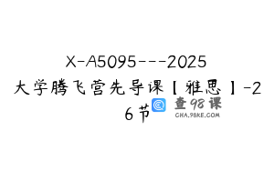X-A5095---2025大学腾飞营先导课【雅思】-26节