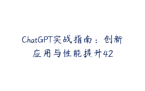 ChatGPT实战指南：创新应用与性能提升42