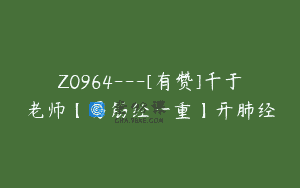 Z0964—[有赞]千于老师【易筋经一重】开肺经