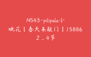 N543-pilipala小呲花【春天来敲门】158862_4节
