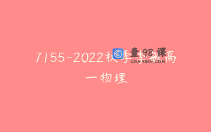 7155-2022秋季李敏高一物理