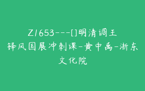 Z1653---[]明清调王铎风国展冲刺课-黄中禹-浙东文化院