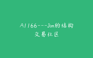 A1166—Jim的结构交易社区