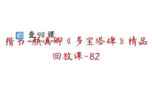 楷书-颜真卿《多宝塔碑》精品回放课-82