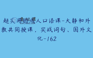 超实用的成人口语课-大静和外教共同授课，实战词句、国外文化-162