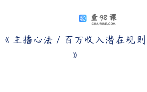 《主播心法／百万收入潜在规则》