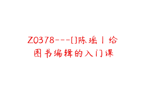 Z0378---[]陈瑶丨给图书编辑的入门课