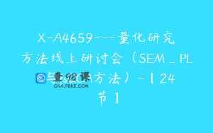 X-A4659---量化研究方法线上研讨会（SEM_PLS与fsQCA方法）-【24节】