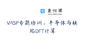 VASP专题培训：半导体与缺陷DFT计算