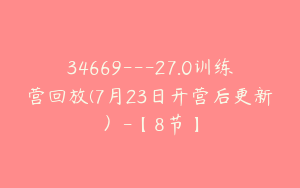 34669---27.0训练营回放(7月23日开营后更新）-【8节】