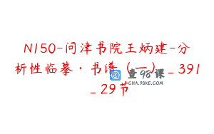 N150-问津书院王炳建-分析性临摹·书谱（一）_391_29节