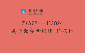Z1372—[]2024高中数学全程课-锦衣行