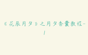 《花辰月夕》之月夕香囊教程-1