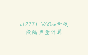 c12771-VAOne全频段隔声量计算