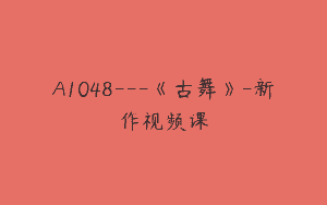 A1048—《古舞》-新作视频课