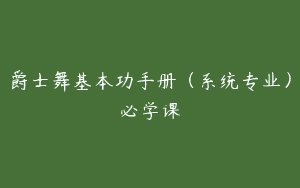 爵士舞基本功手册（系统专业）必学课