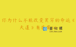 你为什么不能改变贫穷的命运《天道》有答案14