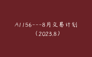 A1156—8月交易计划（2023.8）
