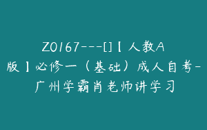 Z0167---[]【人教A版】必修一（基础）成人自考-广州学霸肖老师讲学习