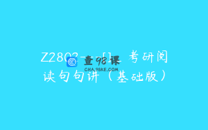 Z2802---[]_考研阅读句句讲（基础版）