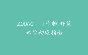 Z0060---[千聊]外贸必学初级指南