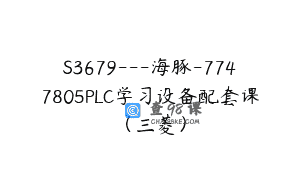 S3679—海豚-7747805PLC学习设备配套课（三菱）