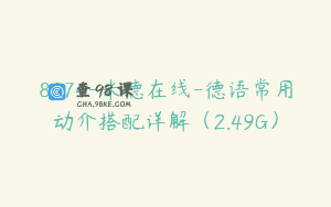 8074-米德在线-德语常用动介搭配详解（2.49G）