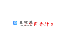 《中医养肝》