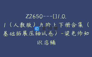 Z2650---[]1.0.1（人教版）九阶上下册合集（基础拓展压轴试卷）-梁老师知识店铺