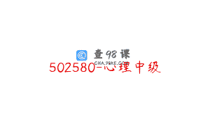 502580-心理中级