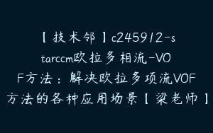 【技术邻】c245912-starccm欧拉多相流-VOF方法：解决欧拉多项流VOF方法的各种应用场景【梁老师】