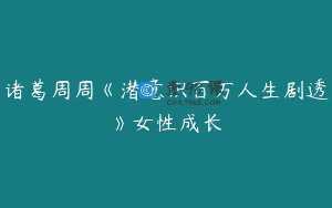 诸葛周周《潜意识百万人生剧透》女性成长