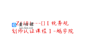 Z1181---[]【税务规划师认证课程】-越学院