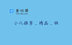 小儿推拿_精品_班