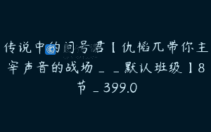 传说中的问号君【仇韬兀带你主宰声音的战场__默认班级】8节_399.0