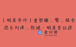 【明星导师】重塑腰_臀_腿专题系列课_颜婕·明星普拉提