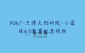 9067-兰博文创研院-小篮球6.0教案配套视频