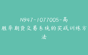 N947-1077005-高胜率期货交易系统的实战训练方法