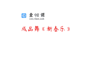 成品舞《新春乐》