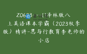 Z0683—[]译林版八上英语课本学霸（2023秋季版）精讲-思与行教育李老师的小店