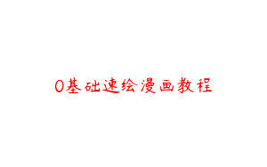 0基础速绘漫画教程