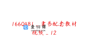 1660481_隶书配套教材视频_12