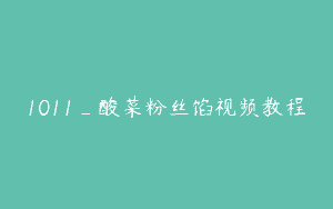 1011_酸菜粉丝馅视频教程